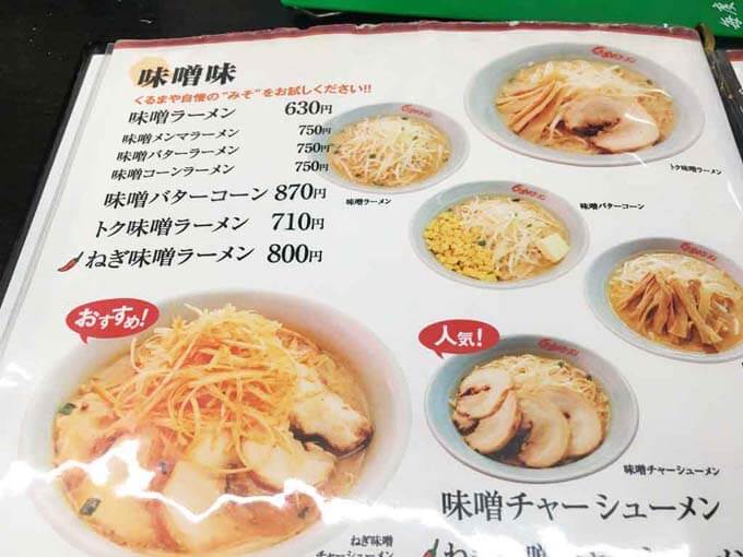 味噌ラーメンが看板メニュー