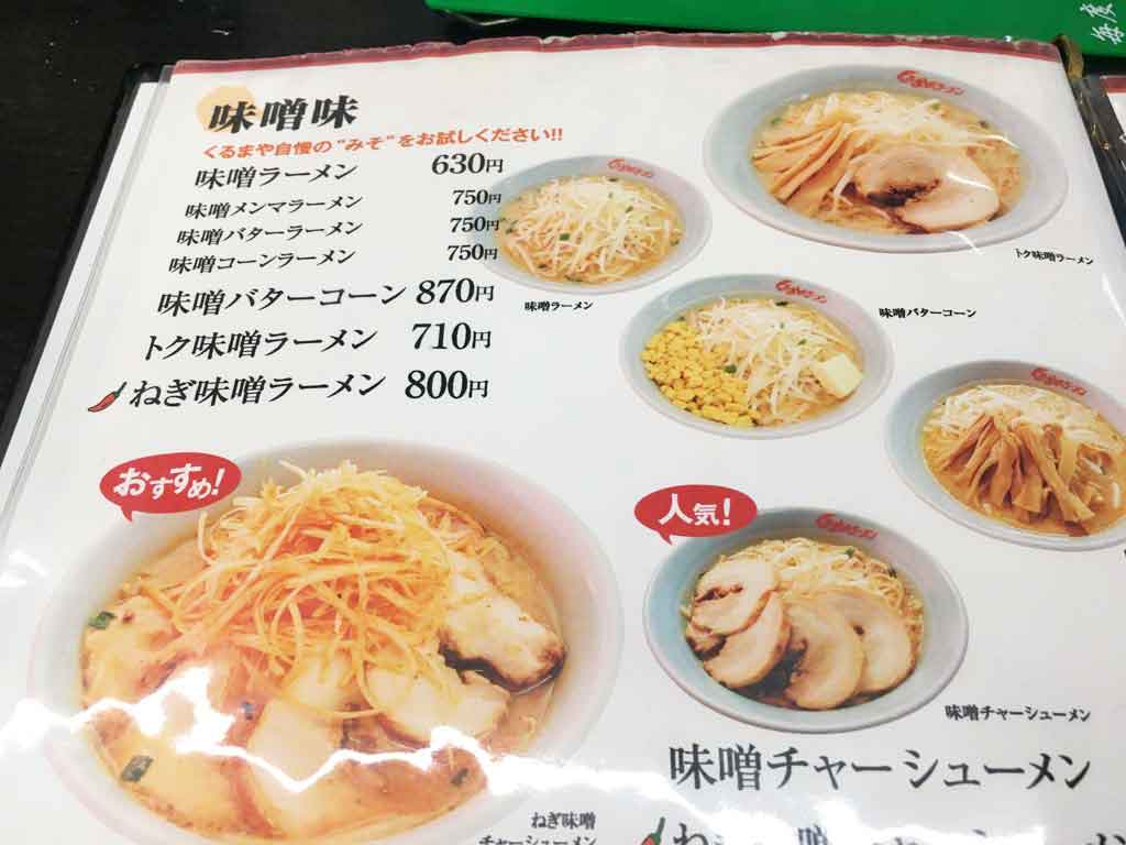 くるまやラーメンのメニューは?