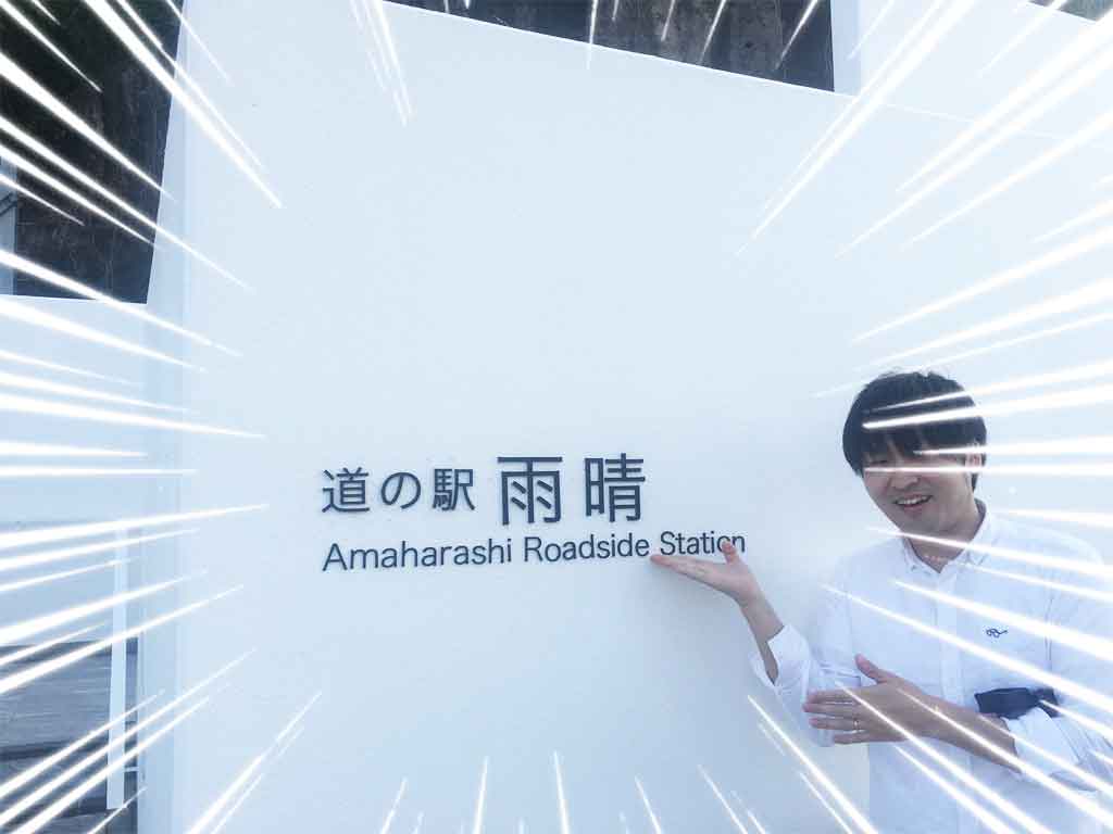 まとめ:「道の駅雨晴」はアウトドアデートにおすす