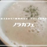 ノラカフェ | 猫に出逢えるかも!?「スープがメインの健康的なランチが食べられる」