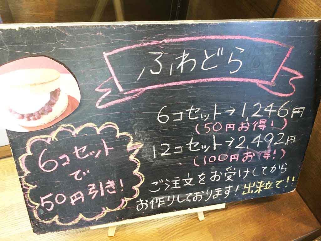 ふわどらは6個セットからがお得です