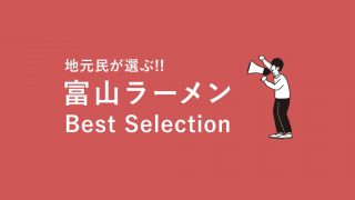 地元民が選ぶ富山のラーメンおすすめ店はココ!【厳選13店舗】