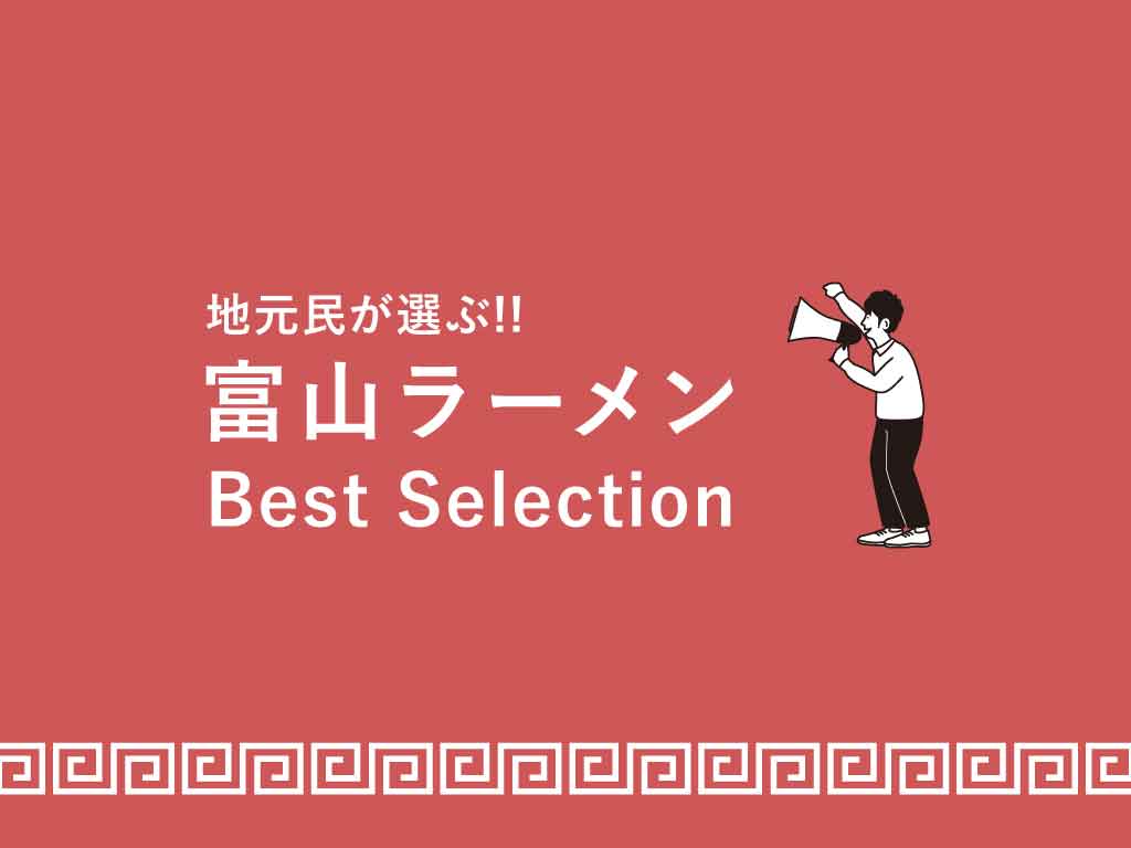 地元民が選ぶ富山のラーメンおすすめ店はココ!【厳選13店舗】