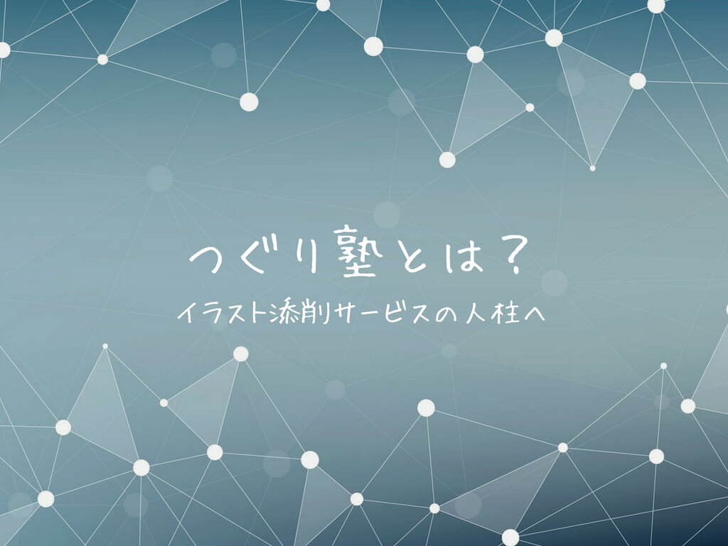 つぐり塾とはどんななの?