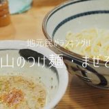 富山のつけ麺とまぜそばのTOP10を発表「おすすめ店を地元民がランキング」