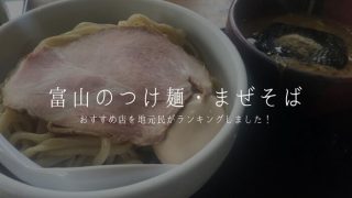 【富山 つけ麺・まぜそば TOP10】おすすめ店を地元民がランキング!うまい一杯はコレだ!