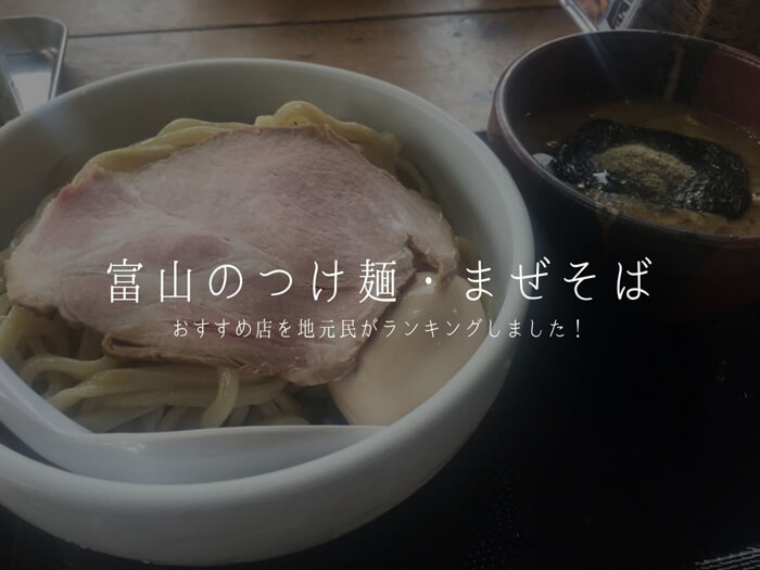 【富山 つけ麺・まぜそば TOP10】おすすめ店を地元民がランキング!うまい一杯はコレだ!