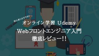 【Udemyレビュー】超初心者でもWebプログラミングが学べるレッスン