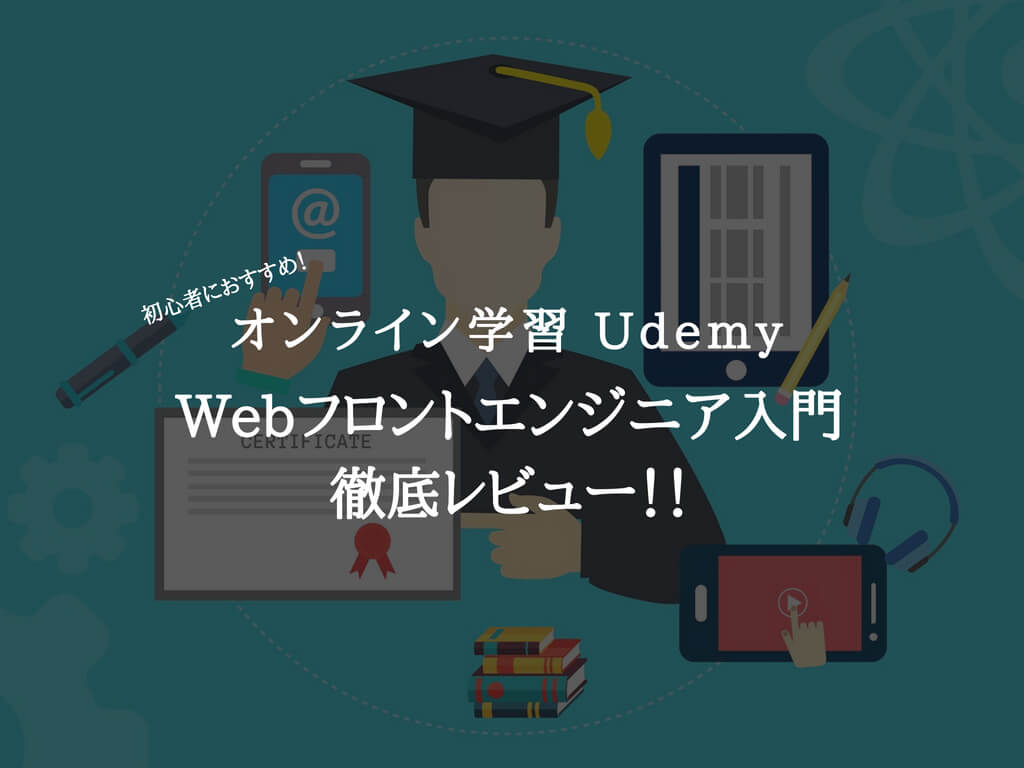 【Udemyレビュー】超初心者でもWebプログラミングが学べるレッスン