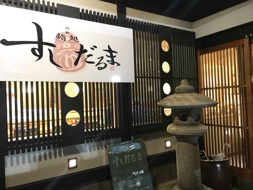 すしだるま