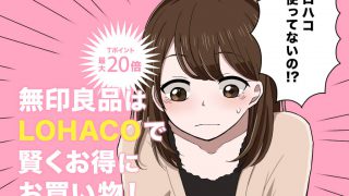 【最大Tポイント20倍】無印良品を買うならロハコが絶対おすすめ!!