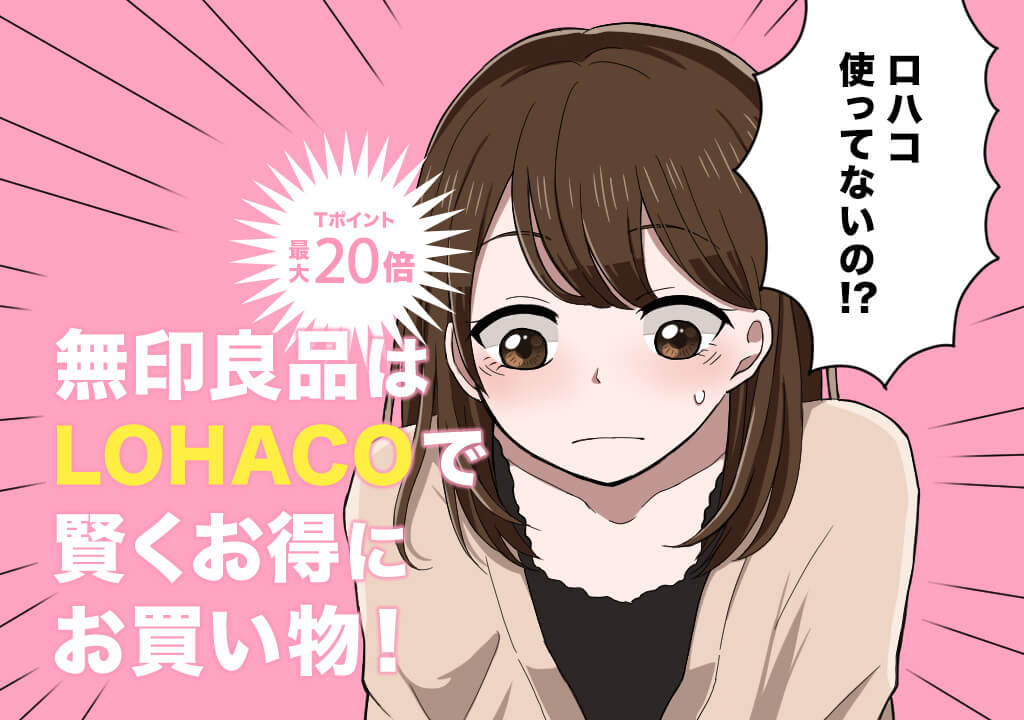 【最大Tポイント20倍】無印良品を買うならロハコが絶対おすすめ!!