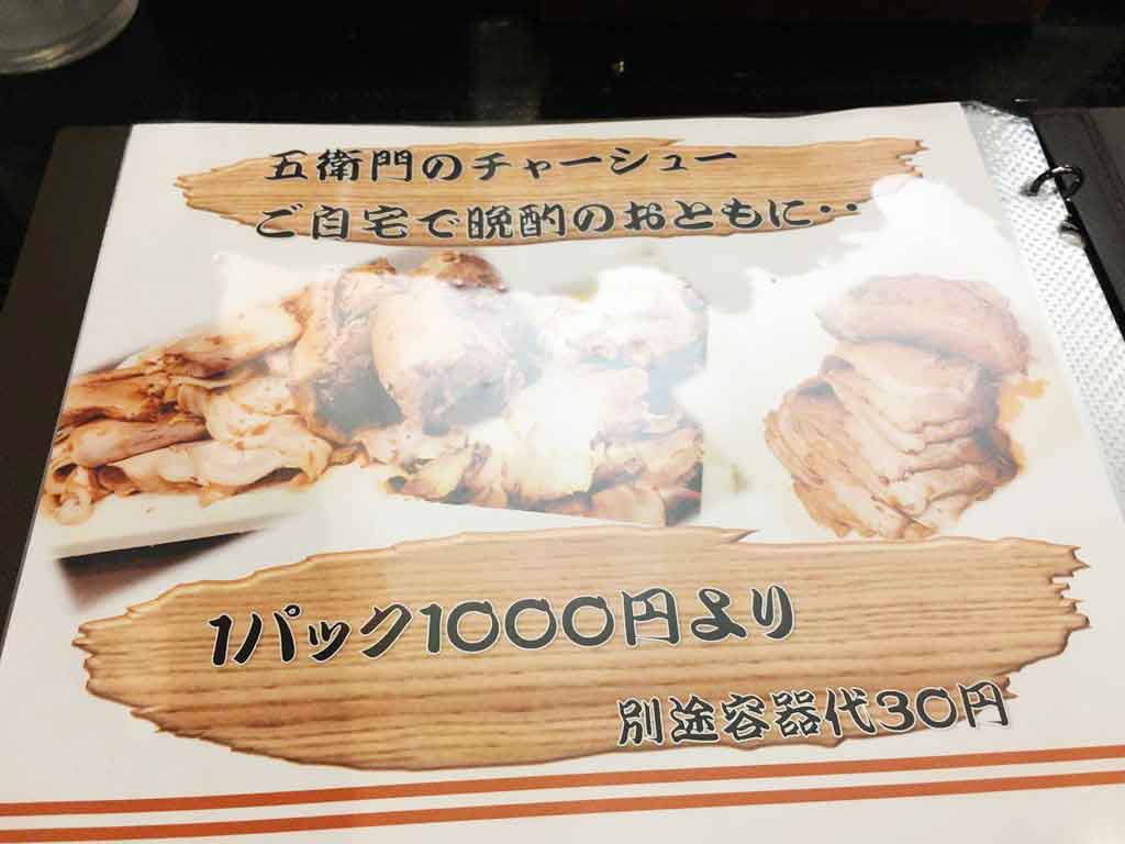 五衛門のチャーシューをテイクアウトする