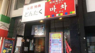 コリアン・マチャはどんなお店?