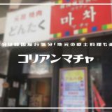 コリアンマチャ | 総曲輪にある韓国料理屋さん「まるで韓国旅行気分」