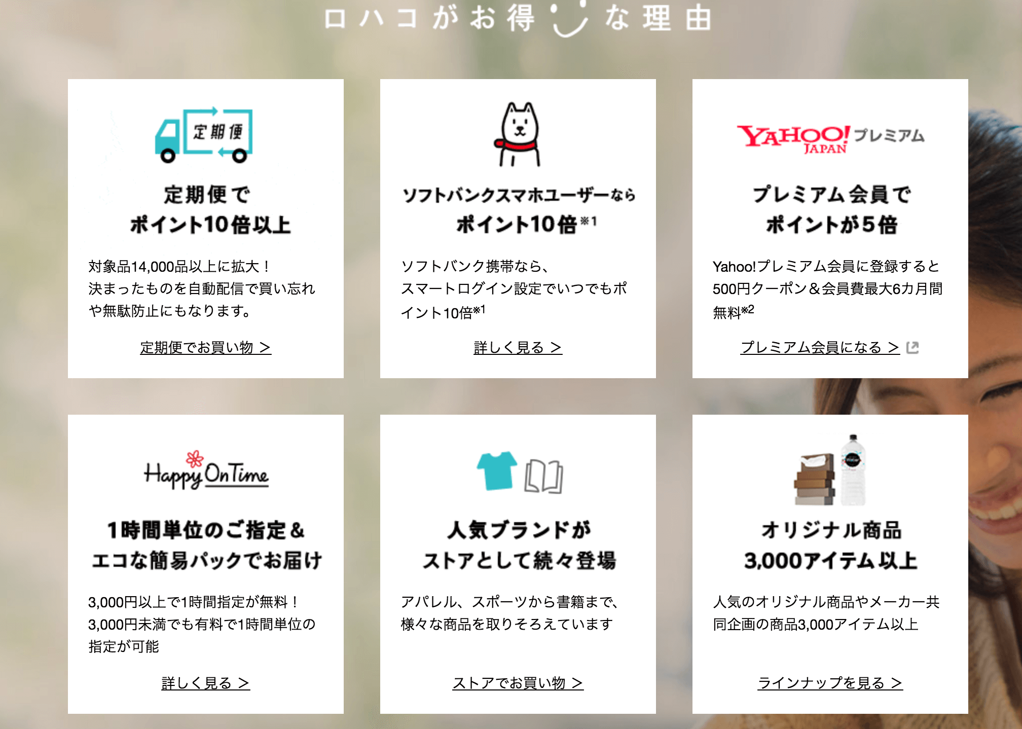 ロハコはどんなメリットがあるの?