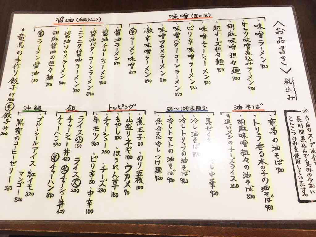 竜馬のメニュー