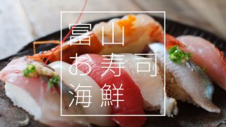 地元民が選ぶ富山のおすすめ回転寿司・海鮮丼はココ!【厳選5店舗】