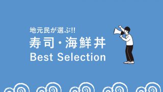 地元民が選ぶ富山のおすすめ回転寿司・海鮮丼はココ!2018
