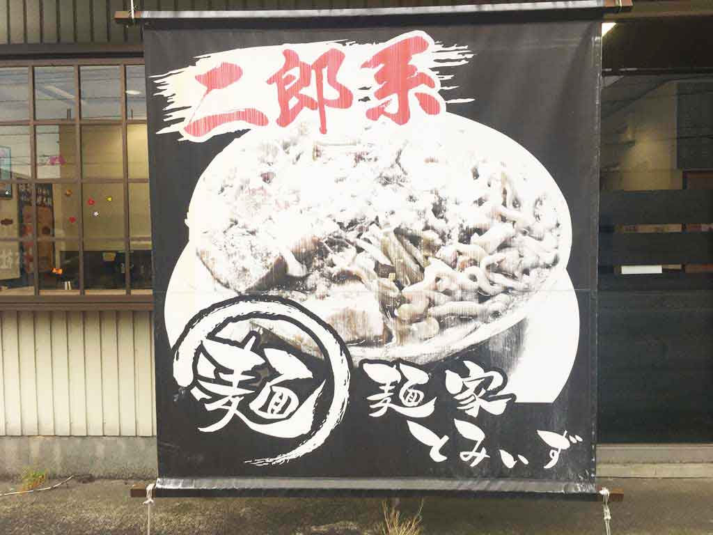 とみぃずは二郎系ラーメンが食べられる