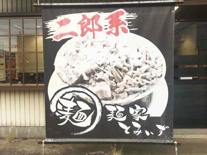 二郎系の看板がそびえ立つ