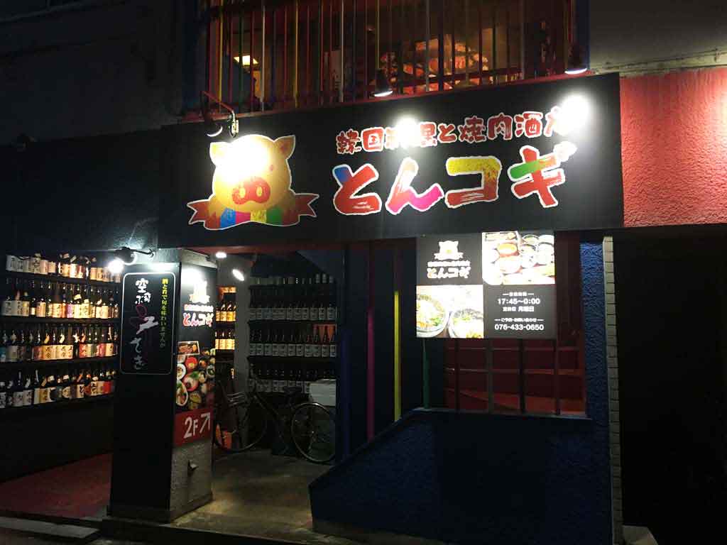 とんコギはどんなお店?