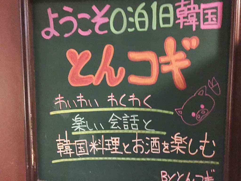【とんコギ】富山駅前の韓国料理屋「日本人好みの味付けでボリューム満点コース」
