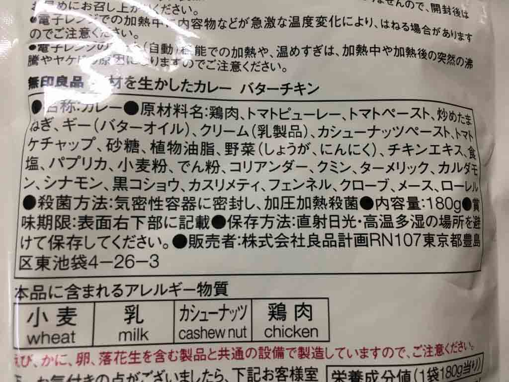 バターチキンカレーのアレルギー表記