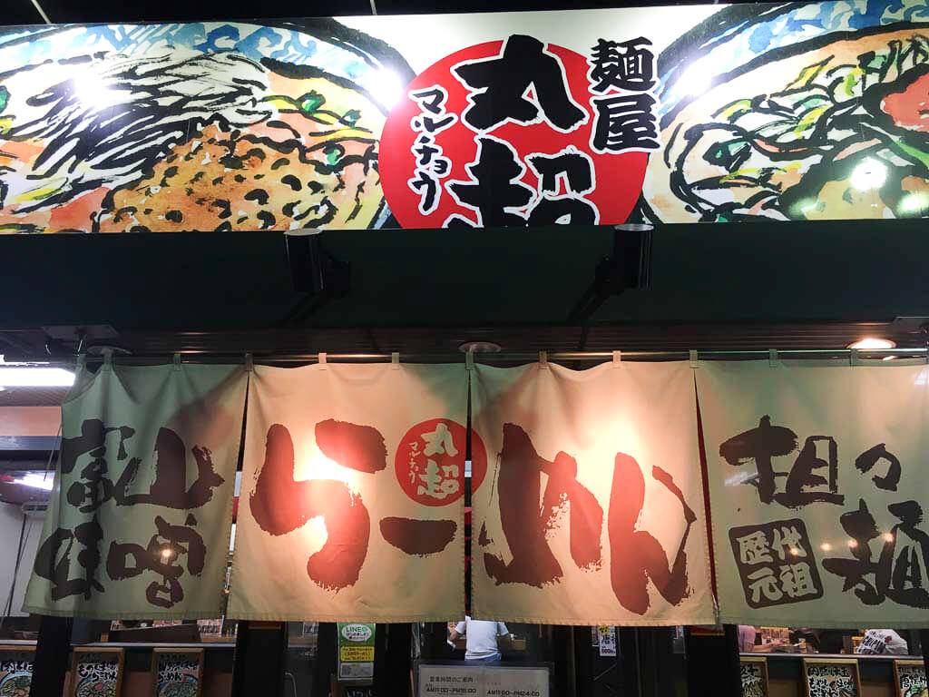 麺屋丸超ってどんなお店?