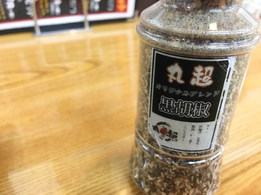 丸超の特製黒コショウ