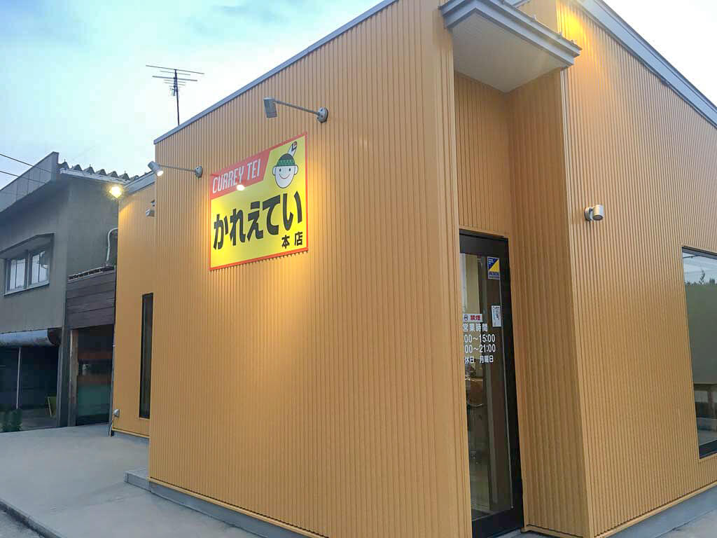 『かれえてい 本店』はどんなお店?