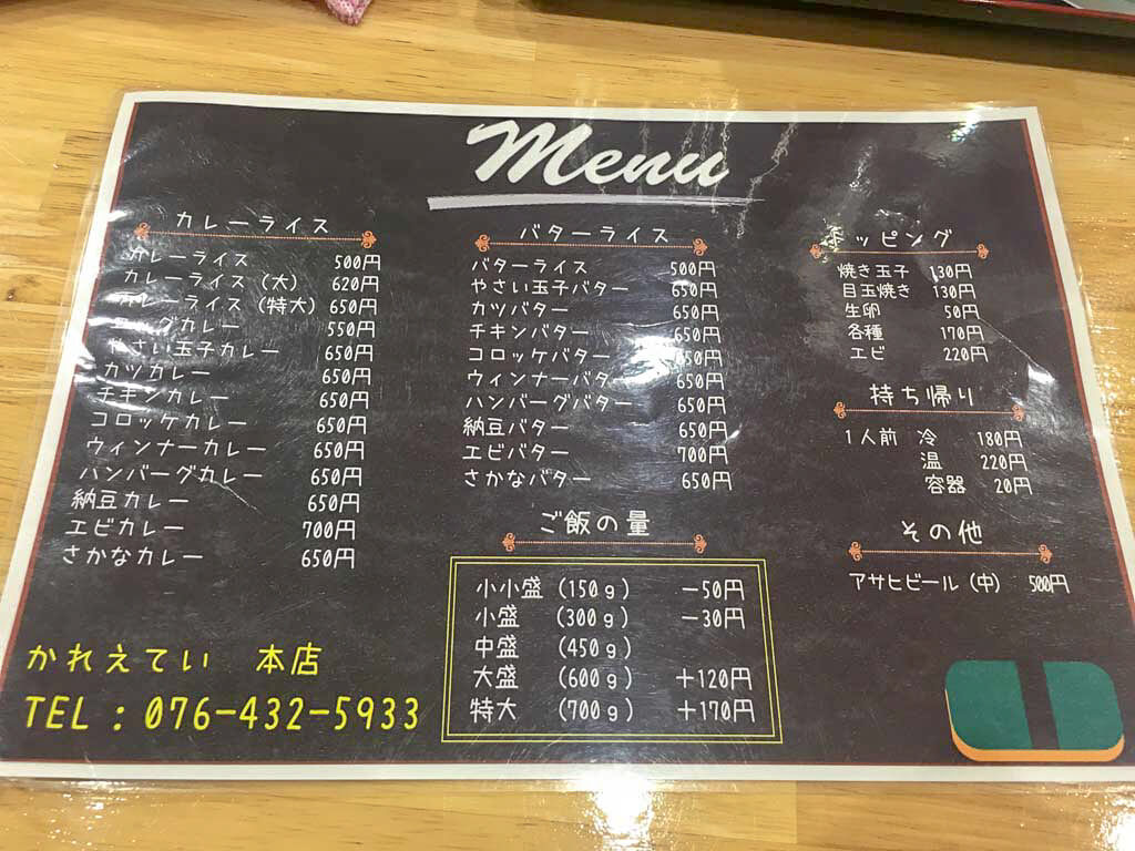 『かれえてい 本店』のメニューは?