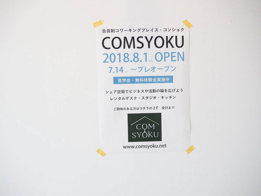 COMSYOKUのペライチポスター