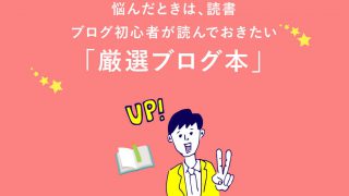 【厳選BOOK】ブログ初心者が読んでおきたいおすすめ本7選+α