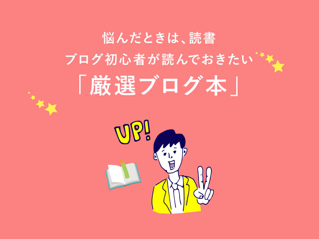 【厳選BOOK】ブログ初心者が読んでおきたいおすすめ本7選+α