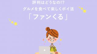 【ファンくる】評判はどうなの?気になるグルメで楽しく稼ぐ方法を大公開