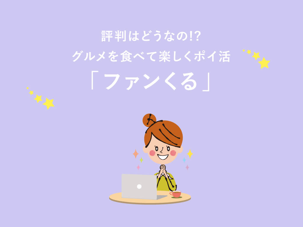 【ファンくる】評判はどうなの?気になるグルメで楽しく稼ぐ方法を大公開