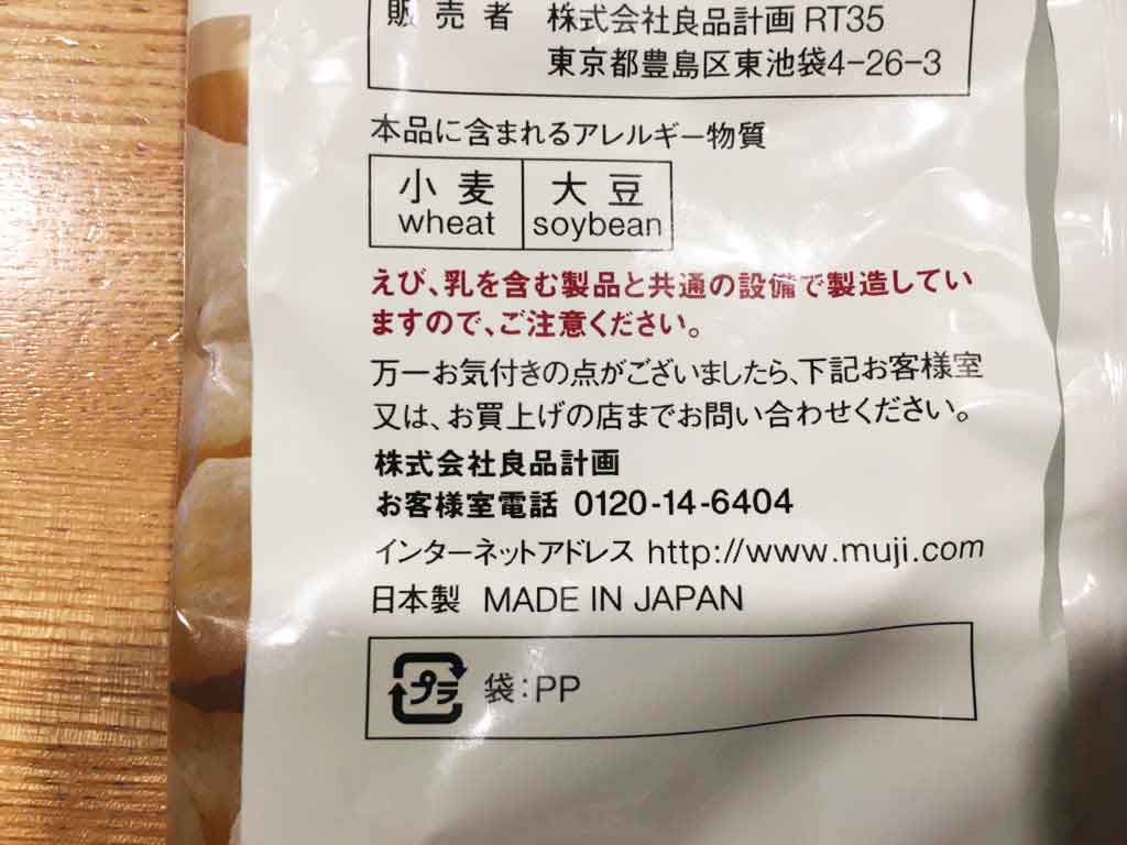 ごぼうスナックのアレルギー表示