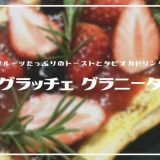 グラッチェ・グラニータ | 総曲輪フェリオに電撃復活「フルーツたっぷりのスイーツトースト」