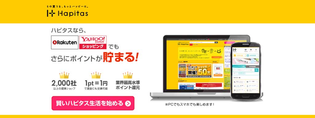 ハピタス:ポイント生活をスタートしよう!