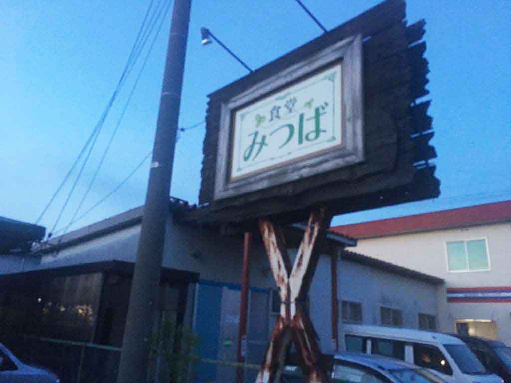 食堂みつばの看板