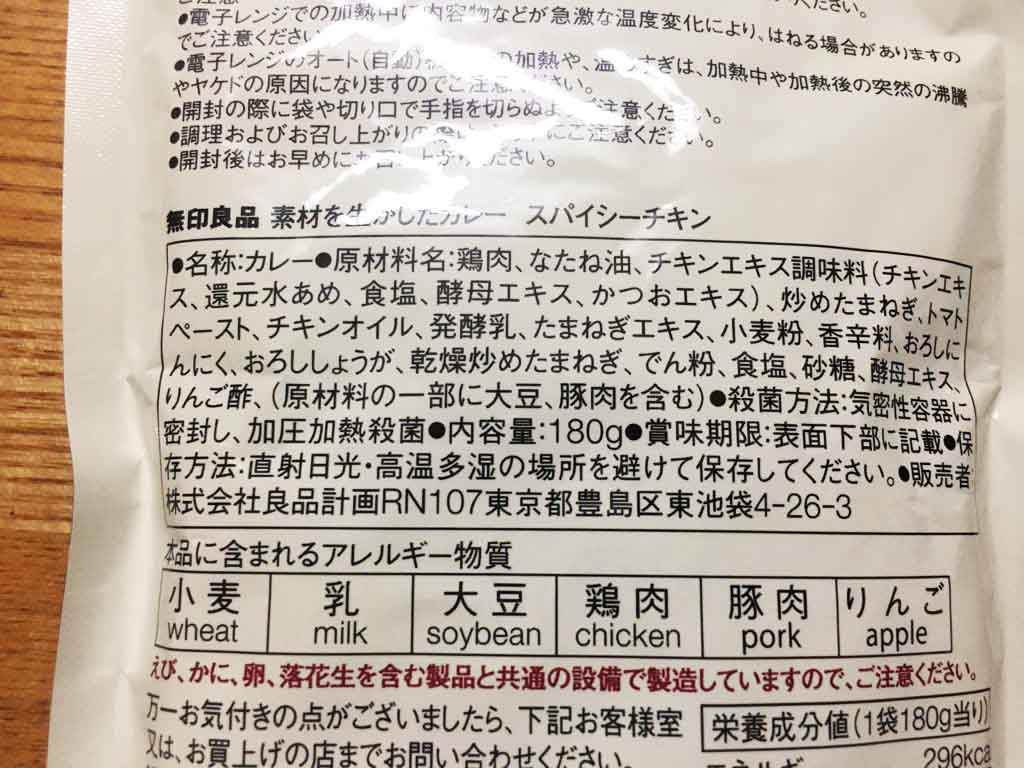 スパイシーチキン アレルギー表示