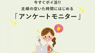 【今すぐポイ活】主婦でも簡単!おすすめのアンケートモニター5選