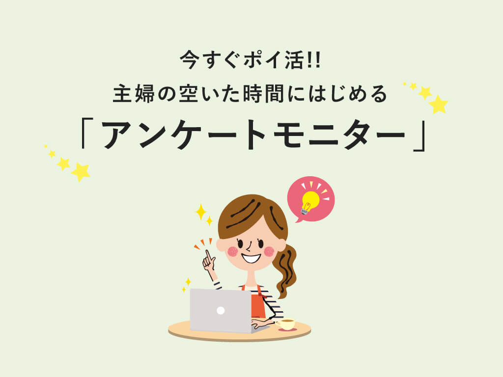 【今すぐポイ活】主婦でも簡単!おすすめのアンケートモニター5選