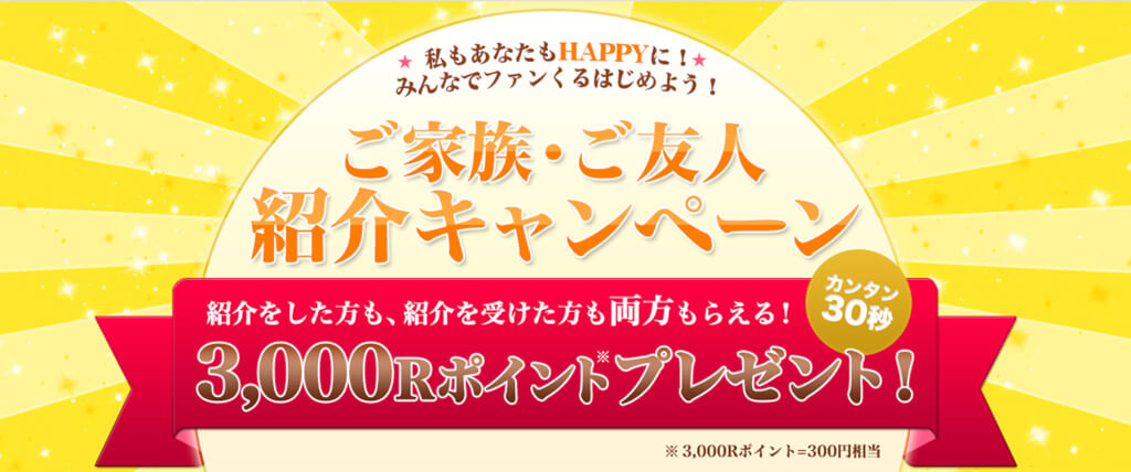 今なら友達紹介で3,000Rポイントをゲット