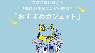 【ガジェット】富山でブロガーを目指すあなたにおすすめのアイテム11選