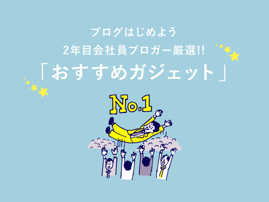 【ガジェット】富山でブロガーを目指すあなたにおすすめのアイテム11選