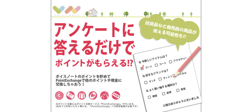 ボイスノート:ゲーム感覚でアンケートに答えていく