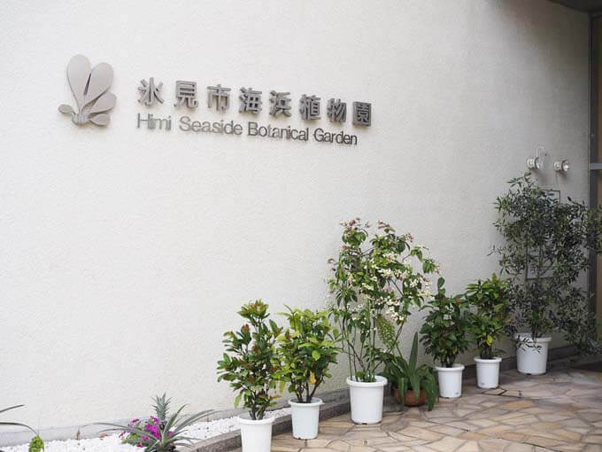 氷見市海浜植物園の中にあるカフェレストラン