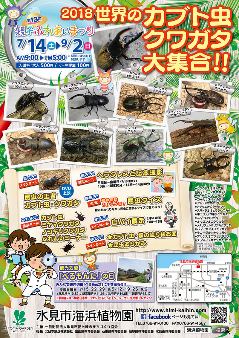 2018世界のカブトムシ・クワガタ大集合!